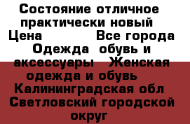 Состояние отличное, практически новый › Цена ­ 5 351 - Все города Одежда, обувь и аксессуары » Женская одежда и обувь   . Калининградская обл.,Светловский городской округ 